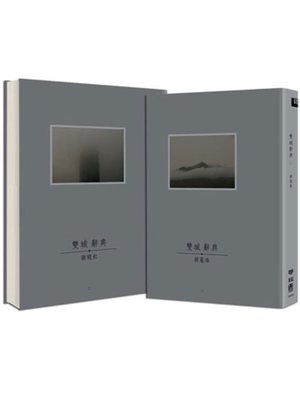 cover image of 雙城辭典1‧2